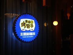 -幸福的烤包子·新疆菜
