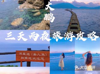 深圳海边| 三天两夜旅游攻略纯干货️