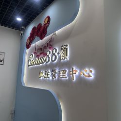 -Cream88颜皮肤管理中心