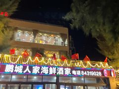 门面-鹏城人家海鲜酒家·23年老字号(较场尾店)