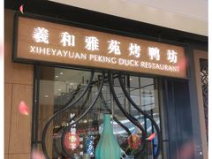 门面-羲和雅苑•北京烤鸭(吴中路万象城店)