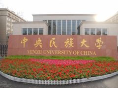 -中央民族大学