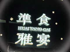 -淮食·雅宴(北大博雅国际酒店)