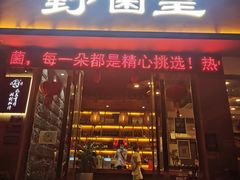 门面-野菌皇海景野生菌火锅(滨海大道店)