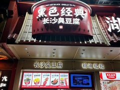 -黑色经典臭豆腐·湖南特产(坡子街店)