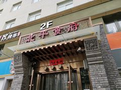 门面-北平食府·北京烤鸭(北京西站六里桥店)