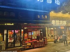 -串盟烧烤·长沙美食地标(星沙店)