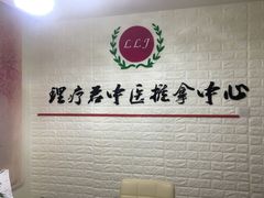 -理療君·古法推拿•姜疗•SPA馆(东门店)