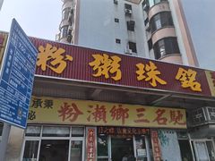 门面-铭珠粥粉(雅居乐花园分店)