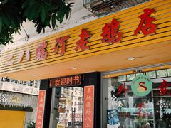 -二八鸥汀老鹅(金涛庄店)