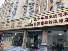 门面-春芳烧烤