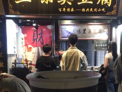 -三味臭豆腐(鲁迅故里店)