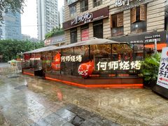 -何师烧烤Pro ·江湖川菜·小龙虾·精酿啤酒(太古里旗舰店)