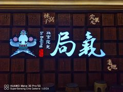 -局气 烤鸭·北京菜(光华路店)