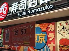-沼津港精致料理·寿喜烧·烧鸟(青浦宝龙广场日料榜单店)