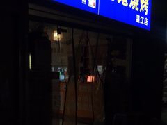 -石棉老鬼烧烤(温江店)