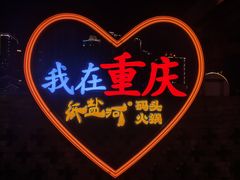 -纸盐河码头火锅(十八梯店)