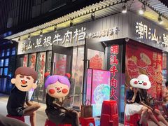 -潮汕•草根牛肉档(中江路店)