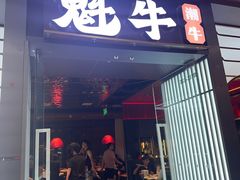 -魁牛·潮汕牛肉自助火锅(沈辽路万达店)