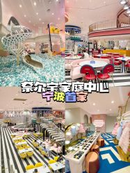 -奈尔宝·儿童乐园·亲子餐厅(鄞州万达店)