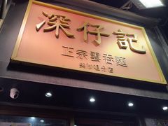 -深仔记正宗云吞面(尖沙咀店)