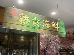 -四海一家自助餐(益田假日广场店)