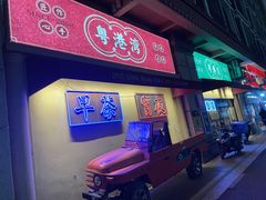 门面-粤港湾砂锅粥·宵夜(宝龙店)