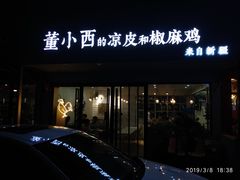 门面-董小西的凉皮和椒麻鸡(三元桥店)