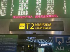 -重庆江北国际机场-T2航站楼