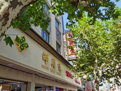 门面-邵万生食品公司(南京东路店)