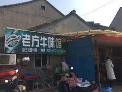 -老方牛味馆