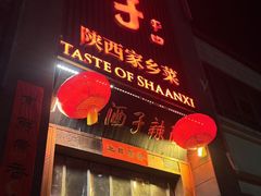 -面辣子·陕西家乡菜(长安店)