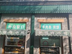 -护国寺小吃(新街口店)