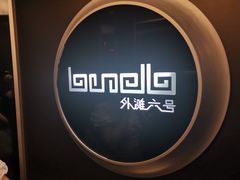 -YUE·6·西式融合餐厅(外滩六号店)