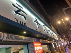 -云平风味园(护国路店)