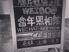 -当年暗房俱乐部(上海店)