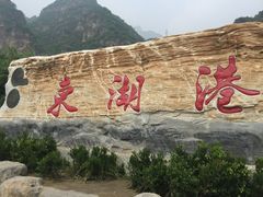 -十渡东湖港风景区