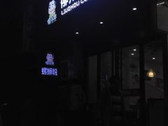 -螺小胖柳州螺蛳粉(钟楼总店)
