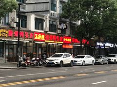 门面-玉衢·衢州鸭头店(沿河路店)