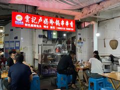 -雲记卢妈冷锅串串(中道街总店)