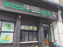 门面-东园小馆·早茶·淮扬小炒(印象汇店)