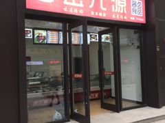 门面-金元源酱板鸭(常德总店)