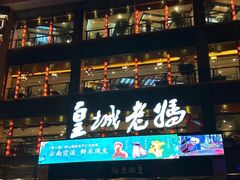 -皇城老妈川味火锅·大连海鲜火锅(港湾店)