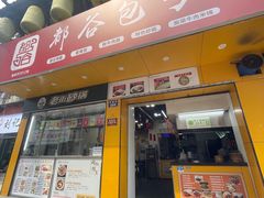 -都谷包子(天一广场店)