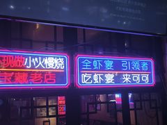-可可大虾武汉土菜大排档(万松园1店)