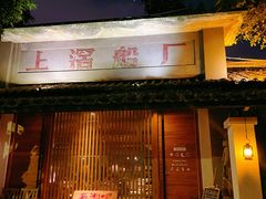 门面-喜洲吧·江畔老船厂·庭院餐厅(喜临院店)