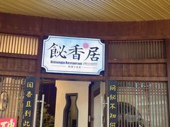 -飶香居(省博物馆店)