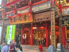 -巴人堂(女儿城店)