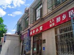 -蜗牛小馆醉乡民谣云南菜(惠新西里店)