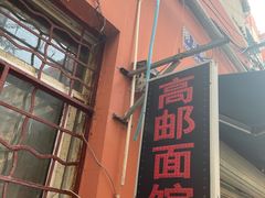 -高邮面馆(明瓦廊店)